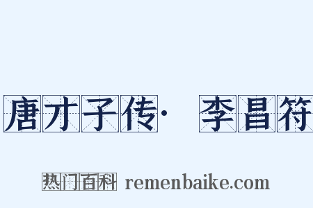 唐才子传·李昌符是什么意思的图片